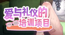 爱与礼仪的培训项目游戏标志