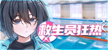 救生员狂热 Lifeguard Holic 游戏标志
