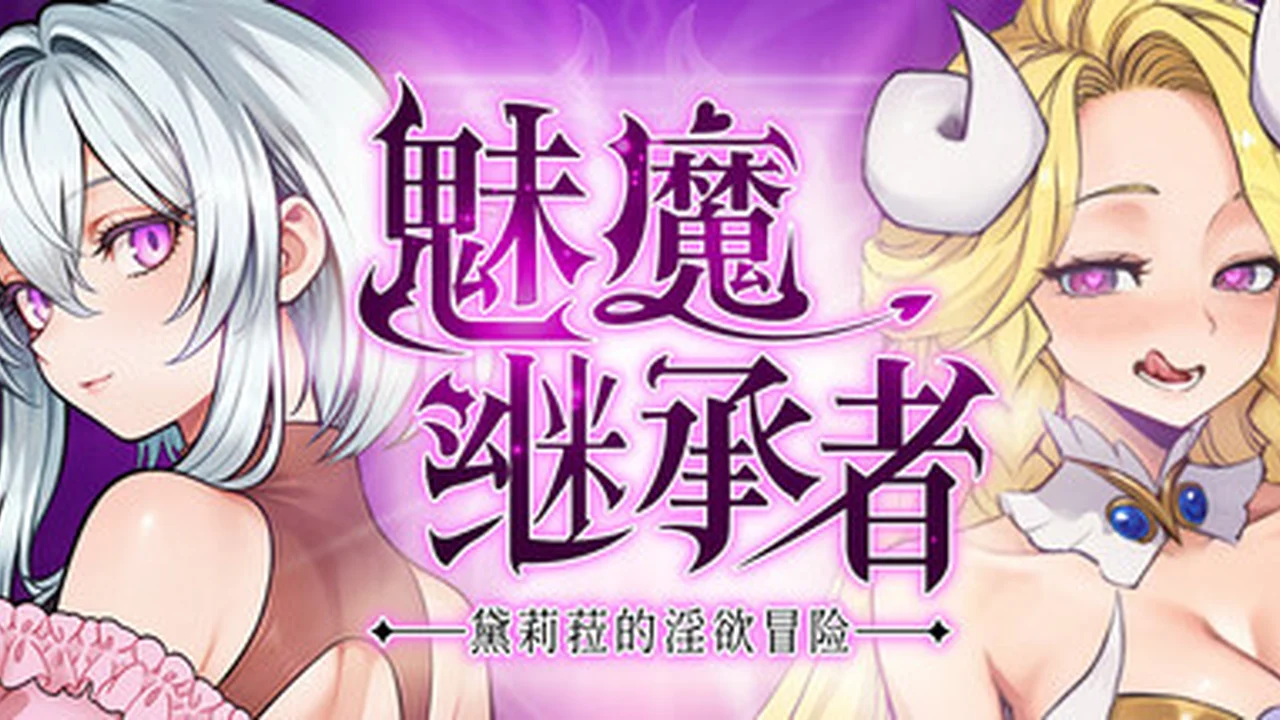 魅魔继承者标题画面，两名主要角色分列在标题两侧